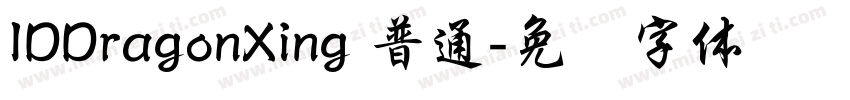 IDDragonXing 普通字体转换